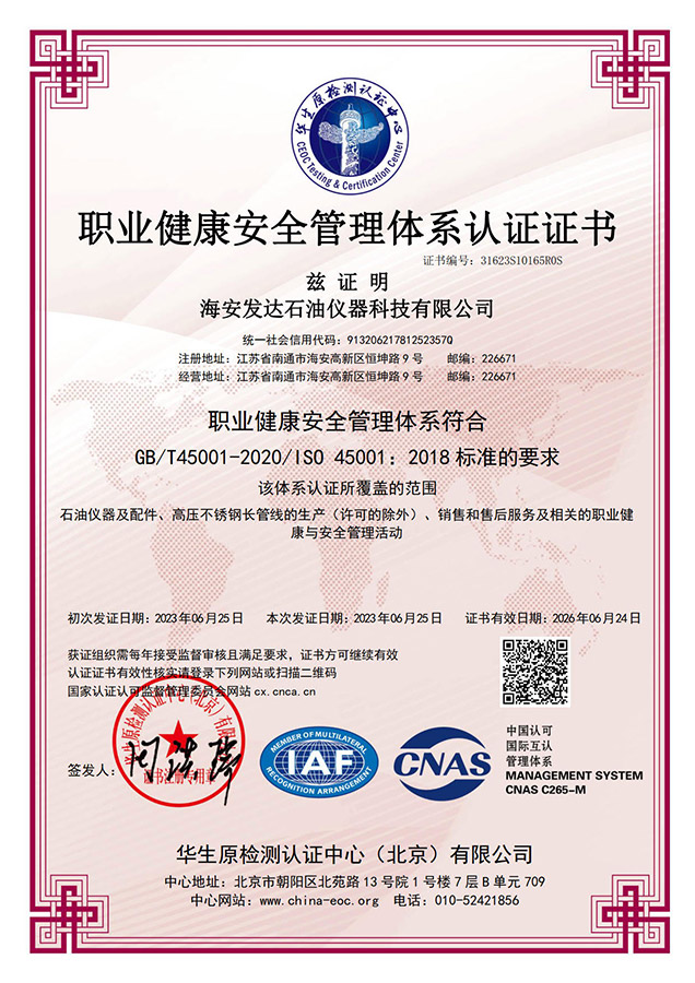 ISO45001职业健康安全管理体系认证证书（中文）