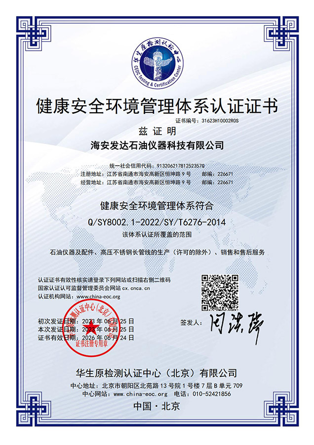 健康安全环境管理体系认证证书（中文）
