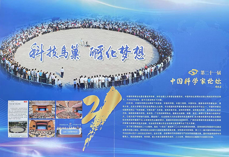 公司受邀参加第21届中国科学家论坛