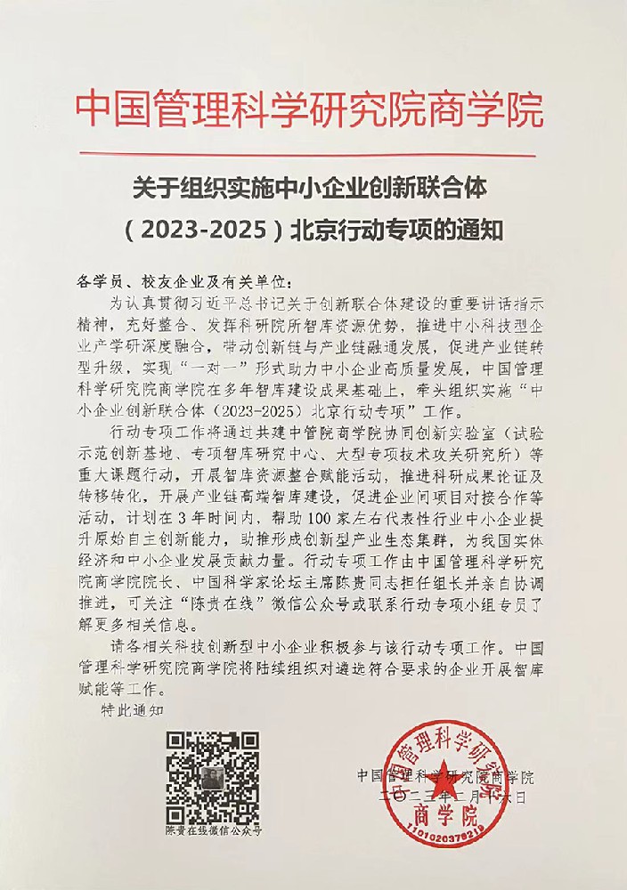 关于组织实施中小企业创新联合体（2023-2025）北京行动专项的通知